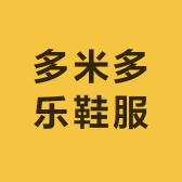 多米多乐鞋服