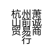 杭州萧山前诚贸易商行的小店个体店