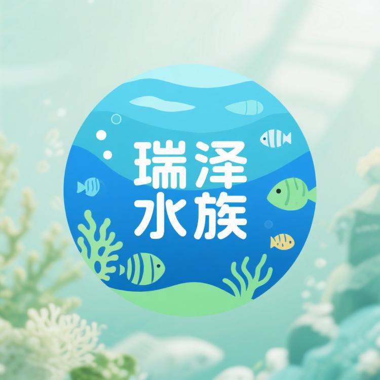 瑞泽水族馆