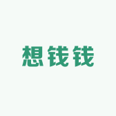 想钱钱