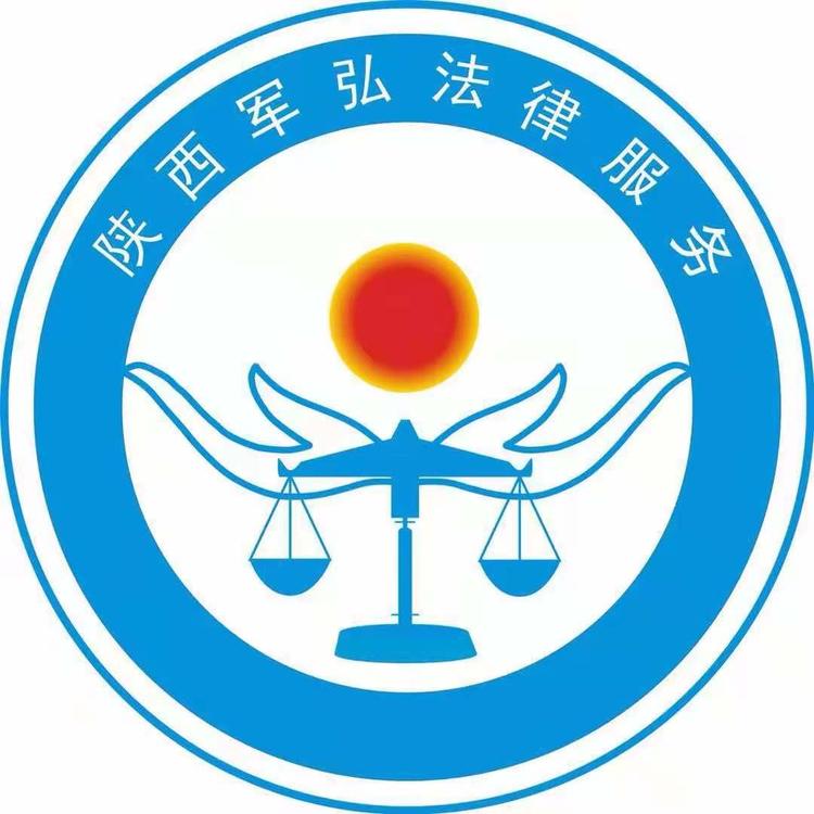陕西军弘法律服务有限公司的小店
