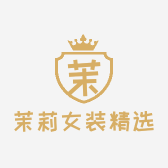 茉莉女装精选