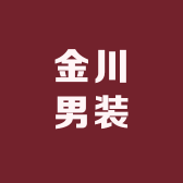 金川男装