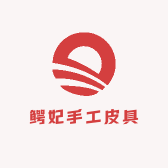 鳄妃手工皮具