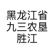 黑龙江省九三农垦胜江农作物种植专业合作社的小店