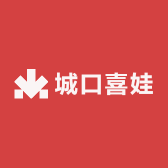 城口喜娃
