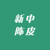 新中陈皮