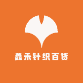 鑫禾针织百货