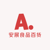 安展食品百货