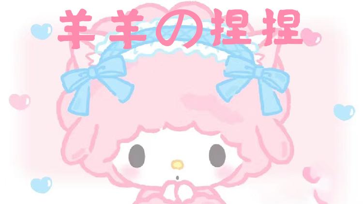 美羊羊的潮玩店