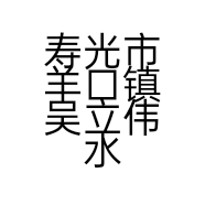 寿光市羊口镇吴立伟水产品批发店的小店