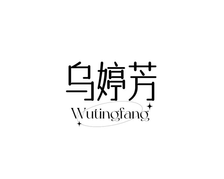 乌婷芳假发店