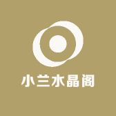 小兰水晶阁