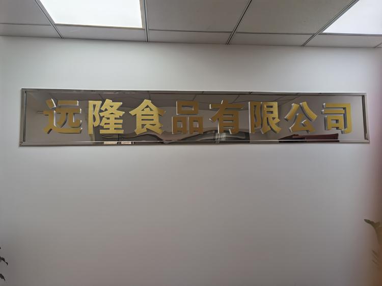 杭州远隆食品有限公司的小店