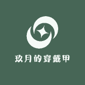 玖月的穿戴甲