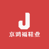 京鸿福鞋业