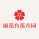 雨花台花卉园艺