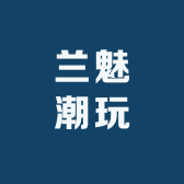 兰魅潮玩