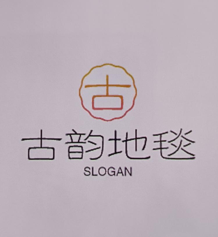 天津市武清区古韵地毯厂的小店