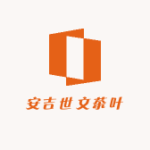安吉世文茶叶
