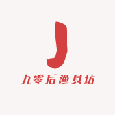 九零后渔具坊