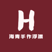 海青手作浮漂