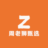 周老狮甄选