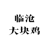 临沧大块鸡