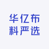 华亿布料严选