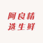 阿良精选生鲜
