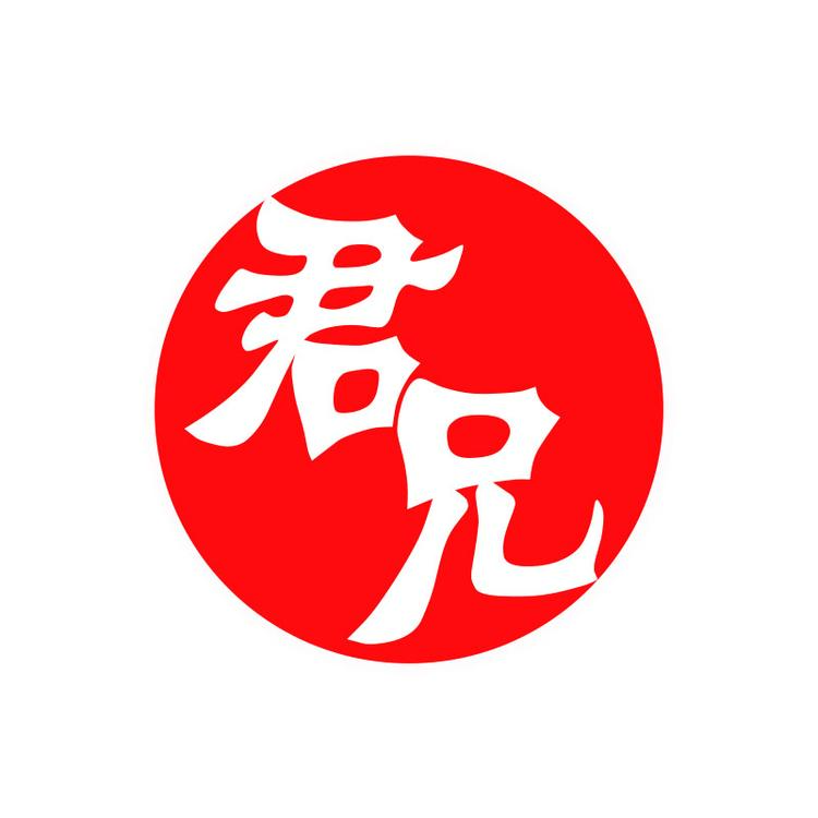 君兄酒君兄酒类专卖店