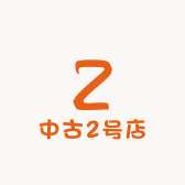 中古2号店