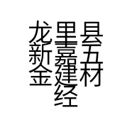 龙里县新嘉五金建材经营店的小店个体店