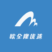 欧全隆优选