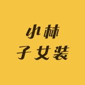 小林子女装