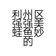 利州区强强美蛙鱼妙的小店个体店