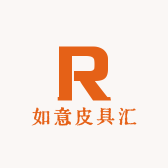 如意皮具汇