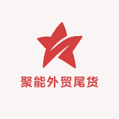 聚能外贸尾货