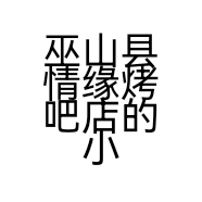 巫山县情缘烤吧店的小店