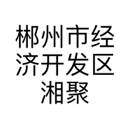 郴州市经济开发区湘聚食尚的小店