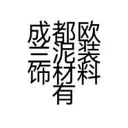 成都欧兰泥装饰材料有限公司的小店