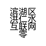 滨湖区洪仁水互联网零售工作室的小店个体店
