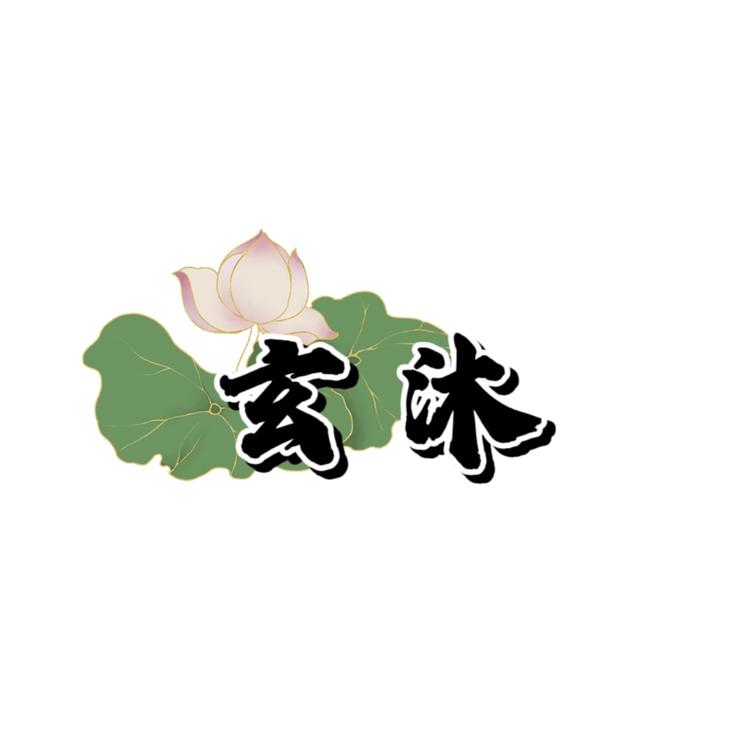 玄沐工作室