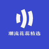 潮流花蕊精选