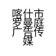 喀什市罗曼庭广告传媒工作室个体店