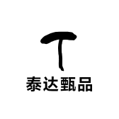 泰达甄品
