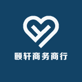 颐轩商务商行