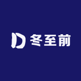 冬至前