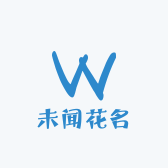 未闻花名内衣店