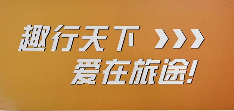 趣行者旅游文化企业店